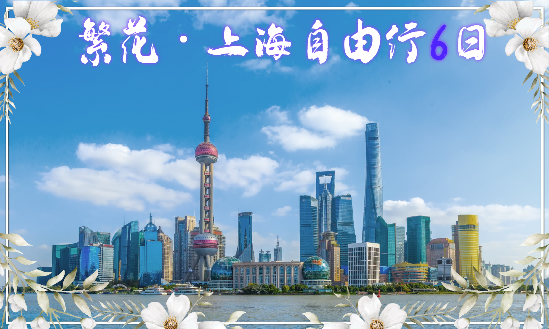 繁花上海自由行6日/長榮桂冠酒店