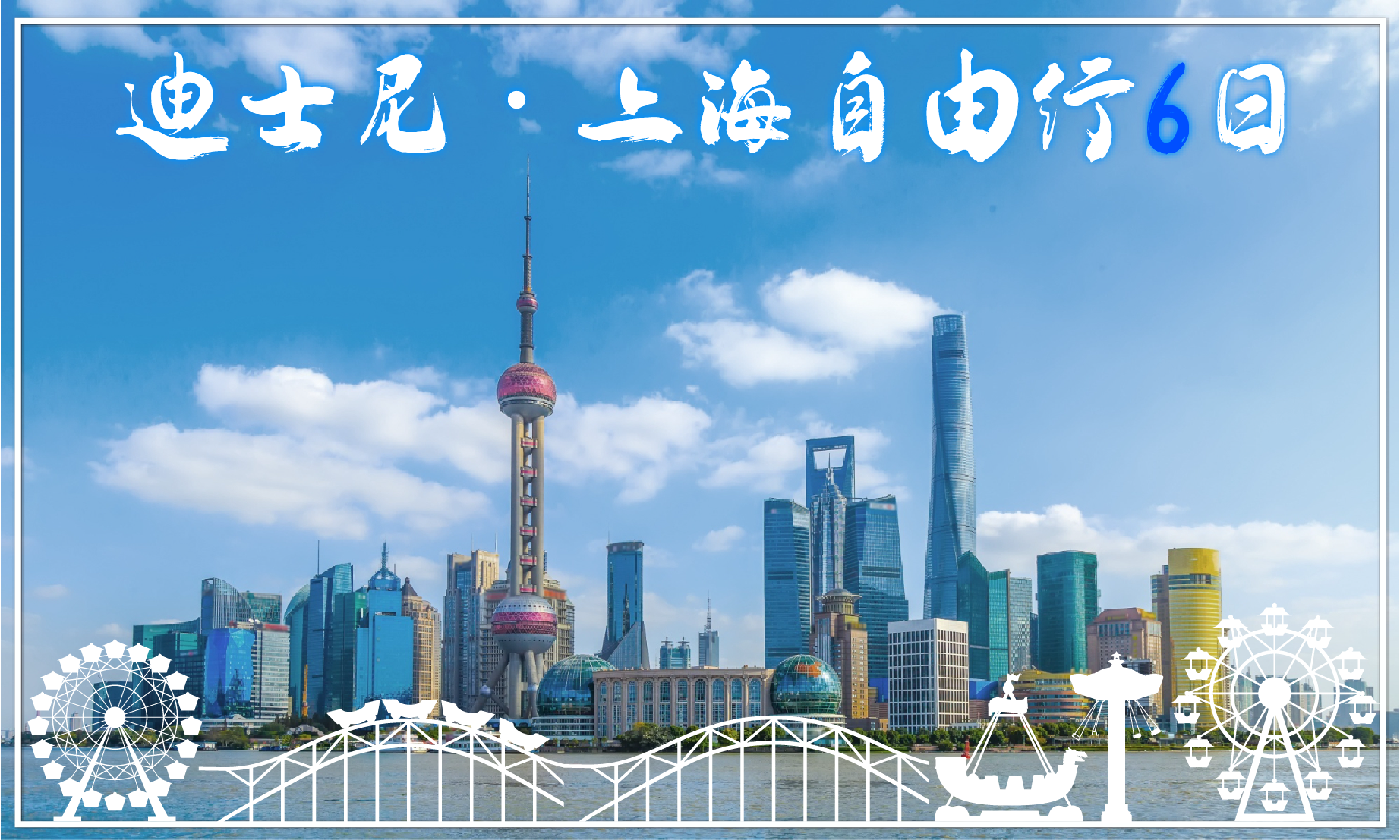 迪士尼上海自由行6日/長榮桂冠酒店