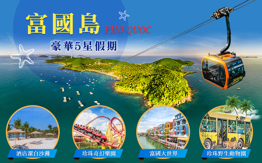 【星宇航空富國島 機+酒5日】保證入住五星級酒店