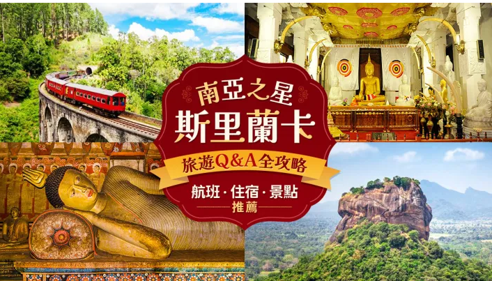 超值斯里蘭卡8日~五大世界遺產．威爾帕圖國家公園．錫蘭茶園．山海雙鐵之旅