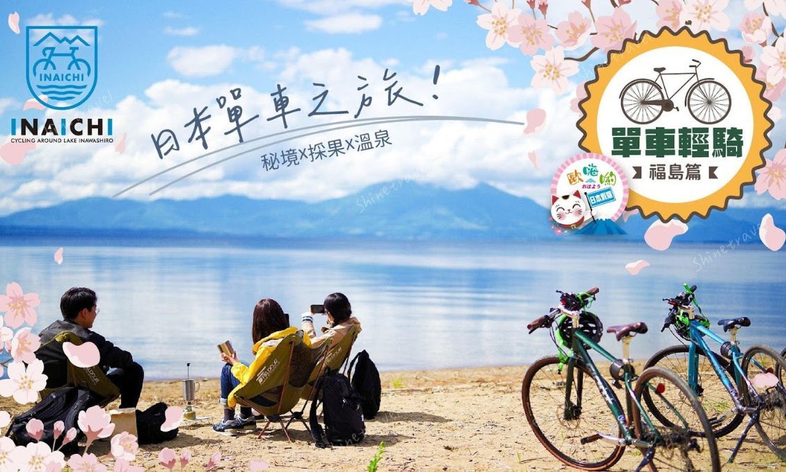 【日本東北】福島｜裏磐梯環湖．海岸線風情．秘境．溫泉 單車輕騎五日遊
