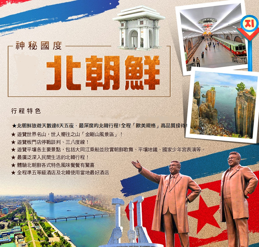 北朝鮮金剛山妙香山深度8天朝鮮(飛機進.火車出)