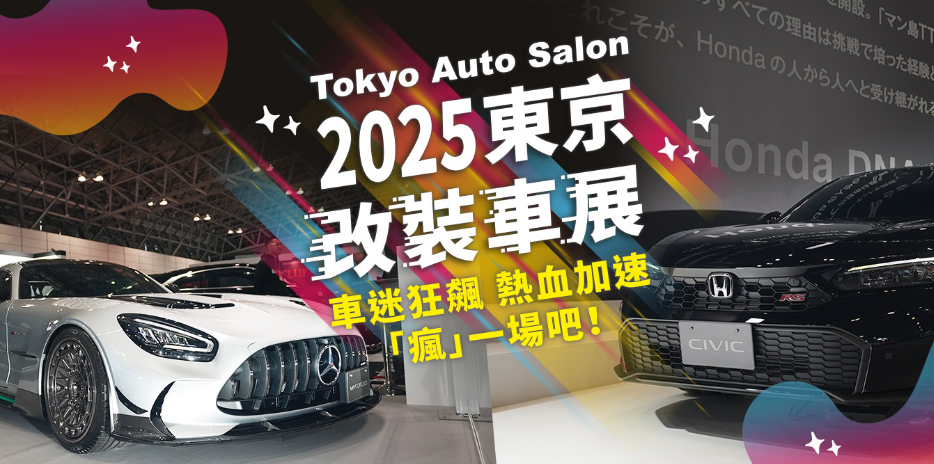 【主題旅遊．東京改裝車展５日】星宇航空、淺草觀音寺、幕張新大谷酒店
