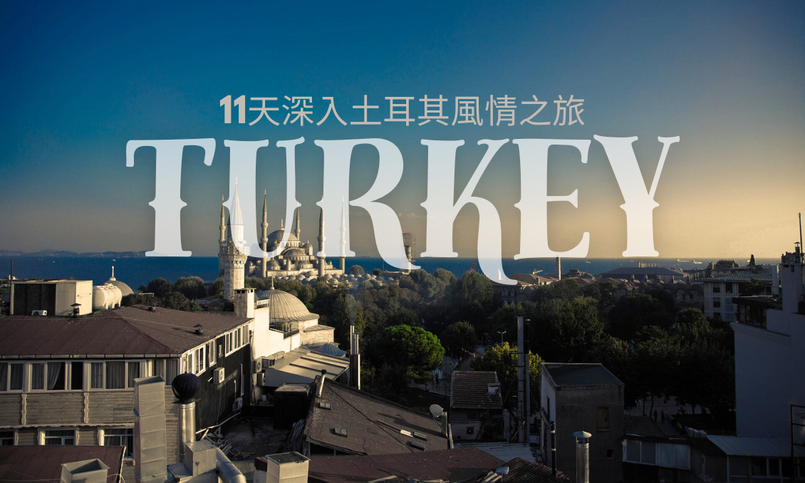 【土耳其】初探歐亞交界：11天深入土耳其風情之旅