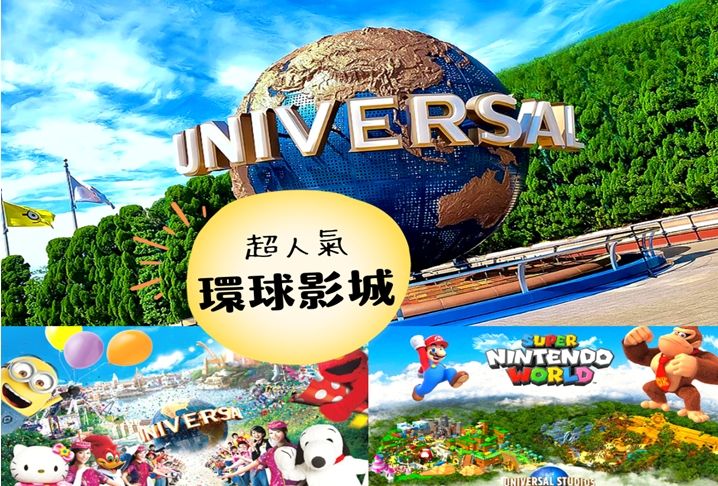 日本大阪環球影城+六甲山雪盆體驗+螃蟹海鮮和牛五天-BR0252