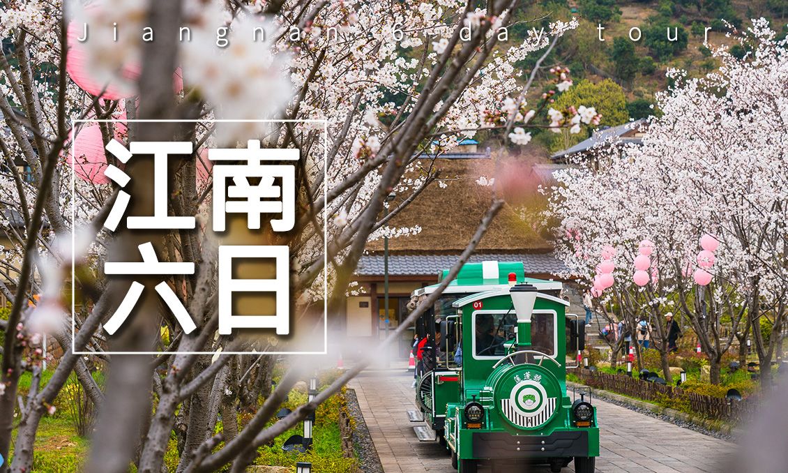 【自由行】春賞新江南枕水周莊南潯古鎮賞花六日