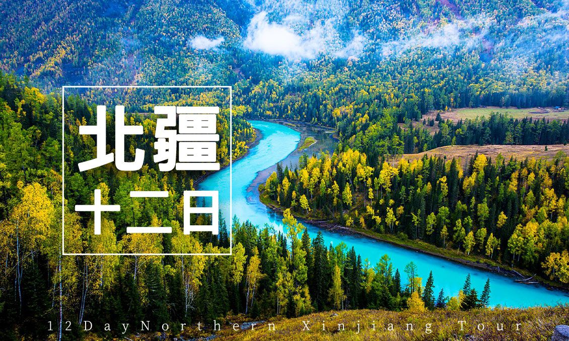 【自由行】最美北疆~天池~獨庫公路~喀納斯~可可托海~那拉提大草原~禾木村12日