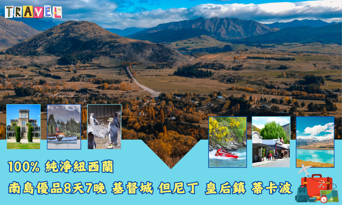 100% 純淨紐西蘭南島優品8天7晚 基督城  但尼丁 皇后鎮 蒂卡波 