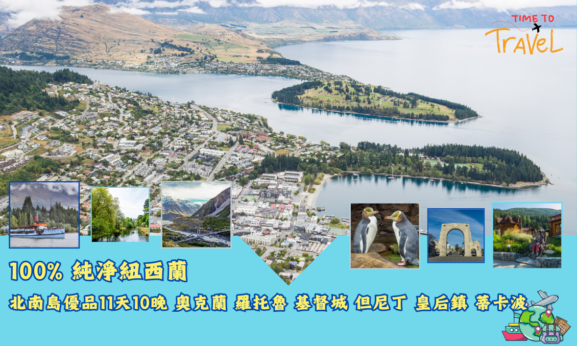 100% 純淨紐西蘭北南島優品11天10晚 奧克蘭 羅托魯瓦 基督城  但尼丁 皇后鎮 蒂卡波 