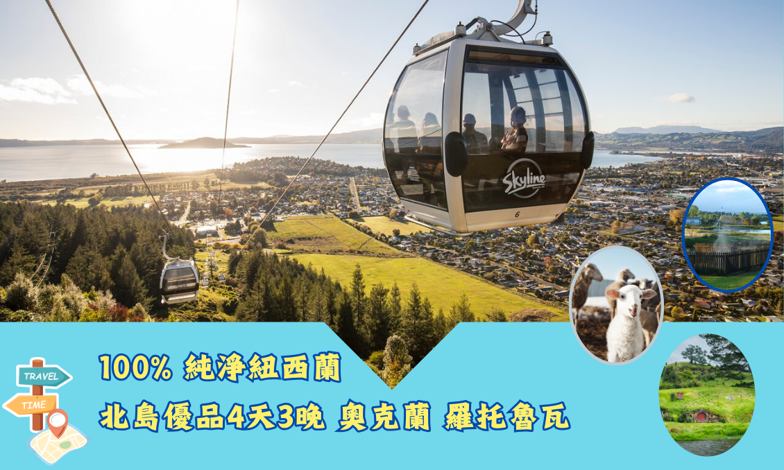 100% 純淨紐西蘭北島優品4天3晚 奧克蘭 羅托魯瓦 