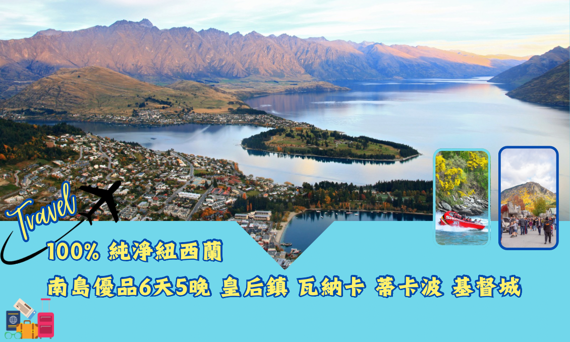 100% 純淨紐西蘭南島優品6天5晚   皇后鎮 瓦納卡 蒂卡波 基督城