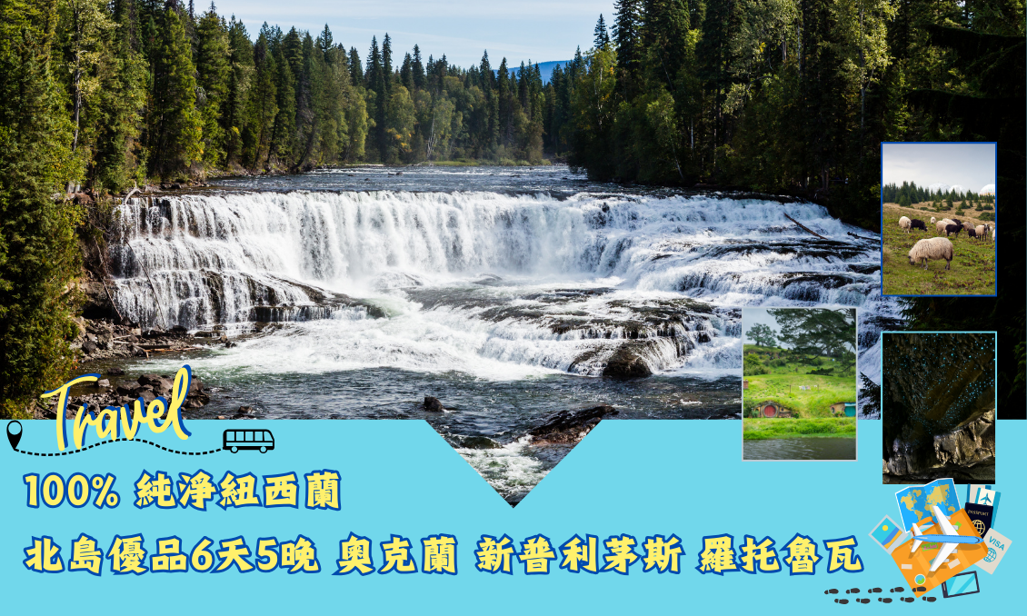 100% 純淨紐西蘭北島優品6天5晚 奧克蘭 新普利茅斯 羅托魯瓦 