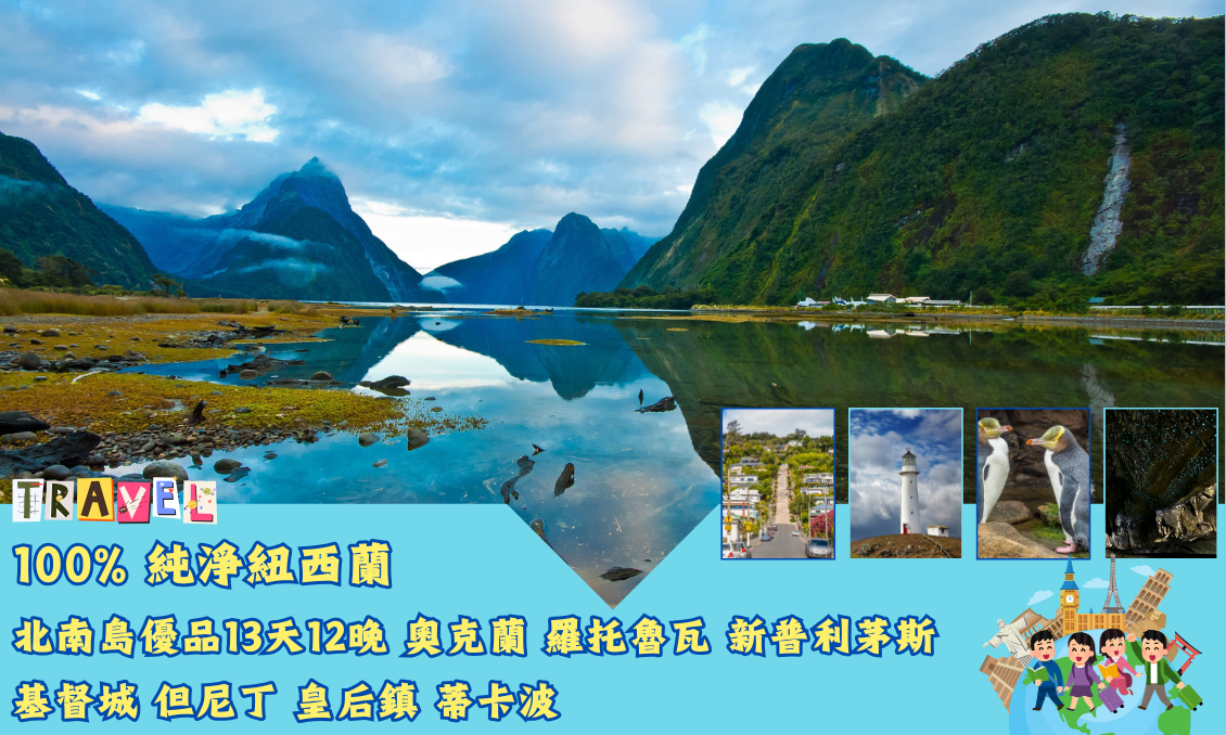 100% 純淨紐西蘭北南島優品13天12晚 奧克蘭 羅托魯瓦 新普利茅斯 基督城  但尼丁 皇后鎮 蒂卡波 