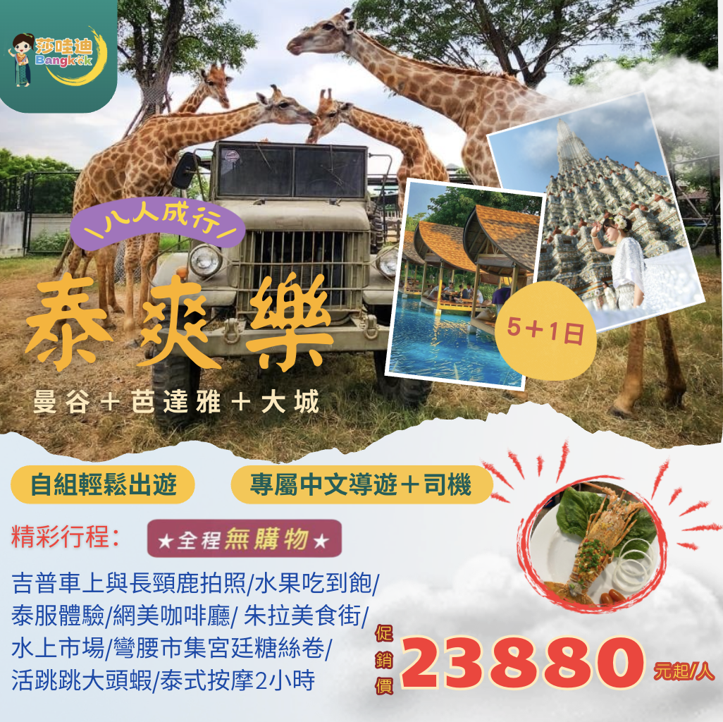 【泰國·泰爽樂Ｃ團】曼谷x芭達雅x大城5+1日，打卡爆點 ~ 大城動物園+吉普車上與長頸鹿拍照x彎腰市集x朱拉隆功美食一條街 x泰版小馬爾地夫x新喬德夜市 x爽泰度假莊園9合1+泰服體驗+水果吃到飽+芒果糯米飯x現撈大頭蝦海鮮燒烤吃到飽x丹能莎朵水上市場x泰式按摩2小時