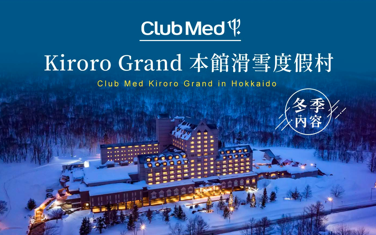 【ClubMed~北海道KiroroGrand、冬季滑雪全包式假期】※不含機票