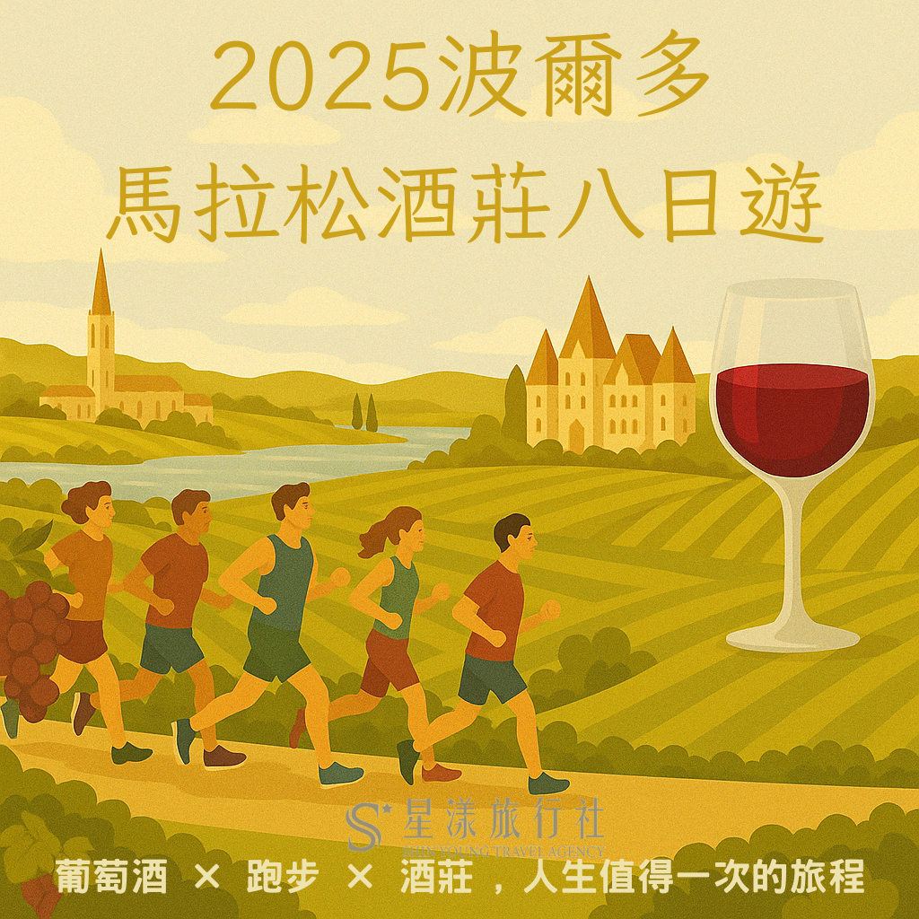 酒研*星漾 2025 波爾多馬拉松酒莊八日之旅