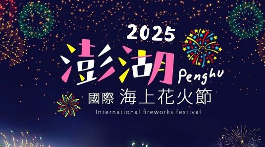 06/22-06/24(日、一、二) 澎湖花火節❤SNOOPY 史努比探索澎湖夢幻之旅慶典三日遊