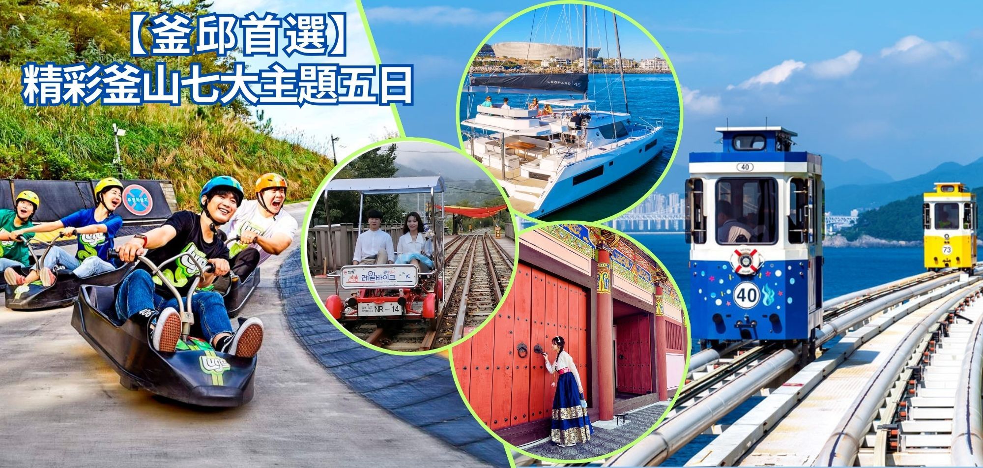 韓國釜山大邱玩美雙城享樂美食五天