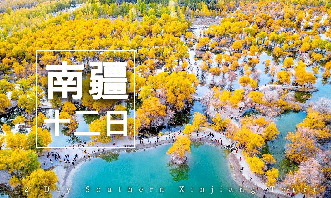 【自由行】南疆天地奇境12日