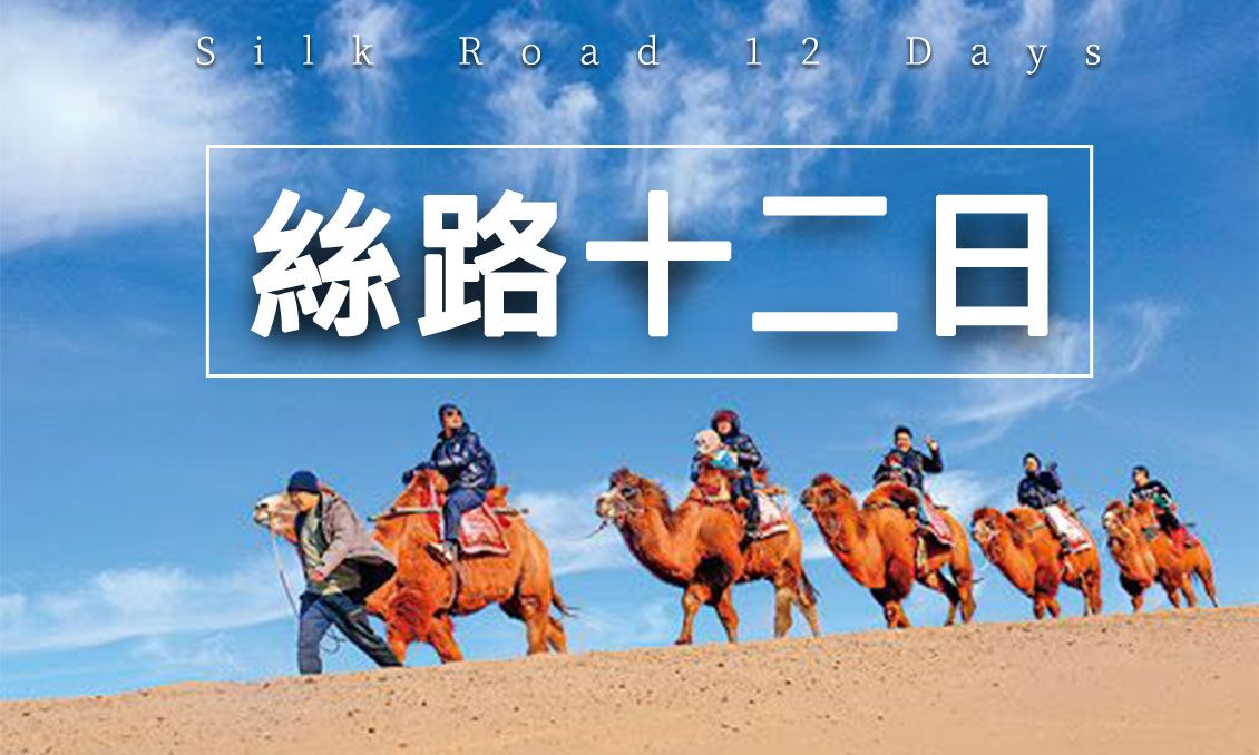 【自由行】大絲路甘青大環綫12日