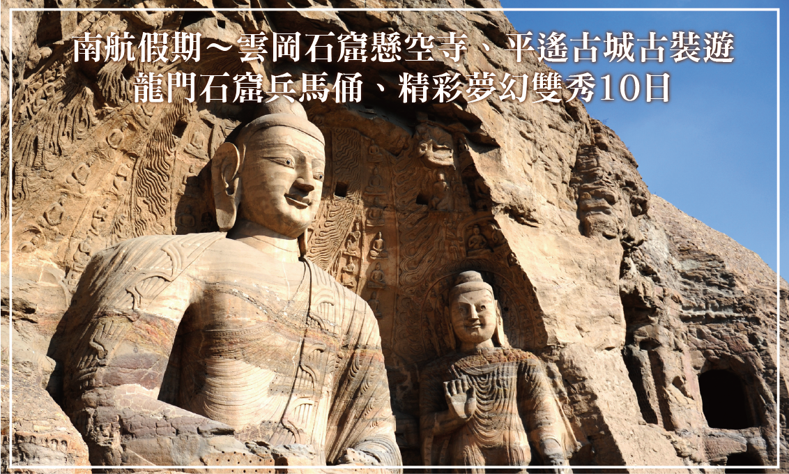 南航假期～雲岡石窟懸空寺、平遙古城古裝遊、龍門石窟兵馬俑、精彩夢幻雙秀10日