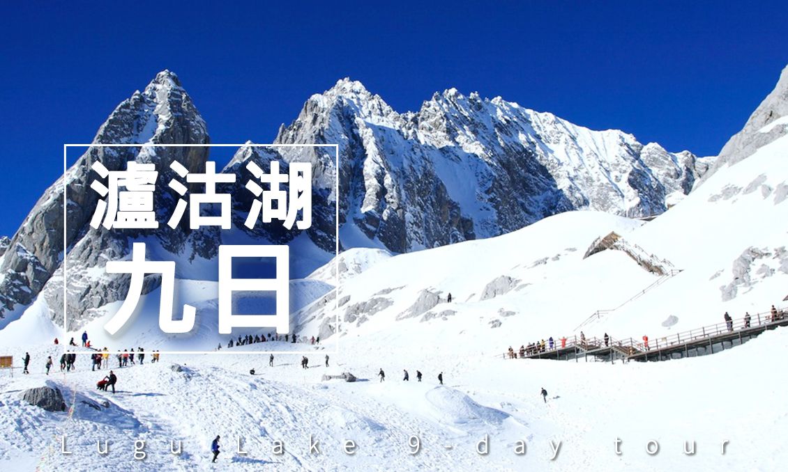 【自由行】遇見瀘沽湖 神秘香格里拉9日(6月)
