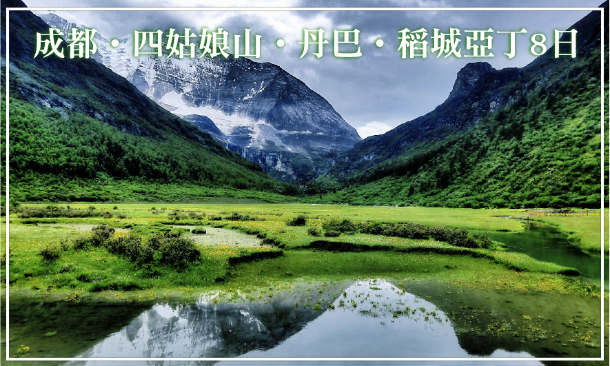 成都‧四姑娘山‧丹巴‧稻城亞丁8日