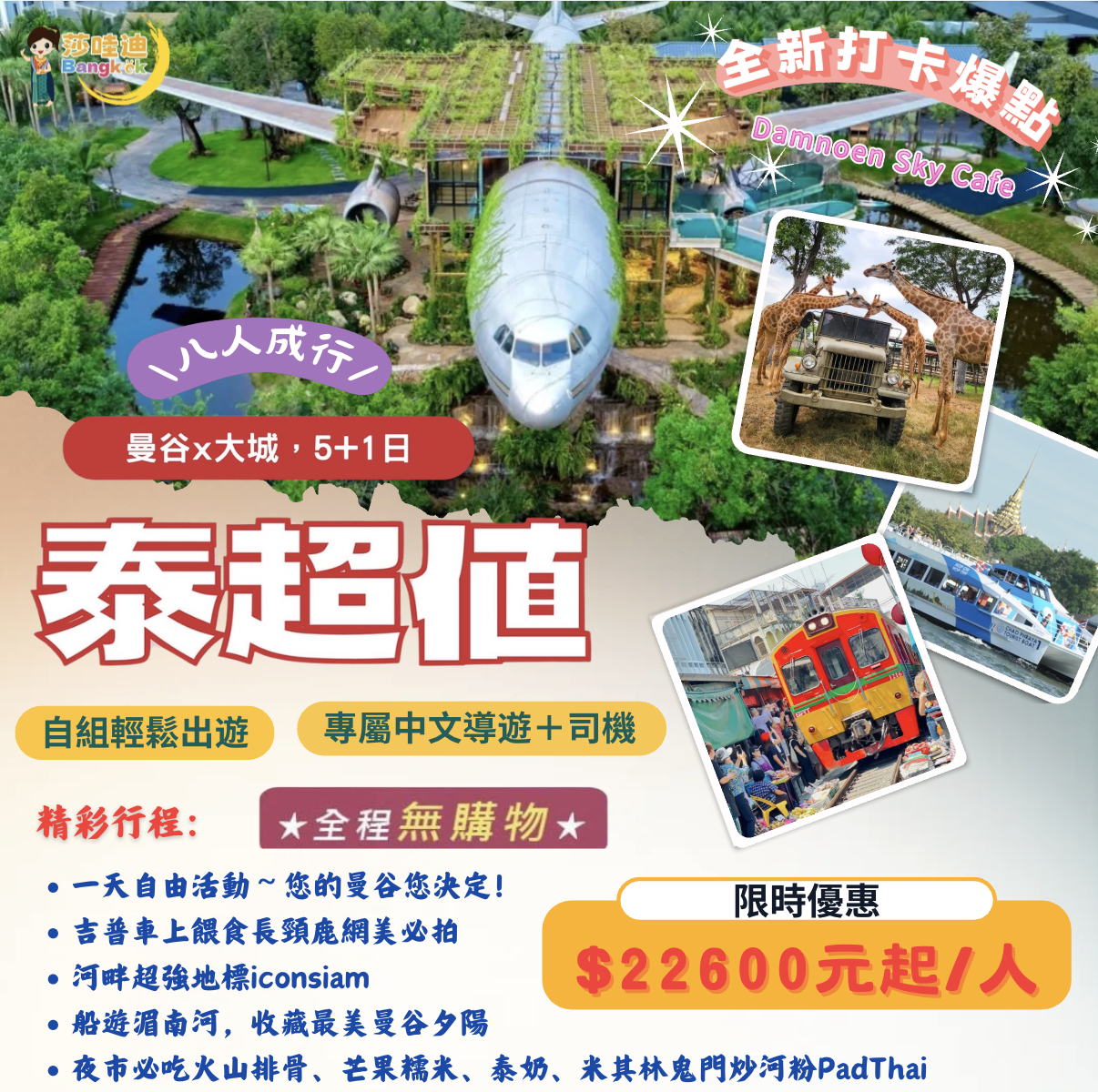 【泰國·泰超值Ｂ團】曼谷x大城5+1日(無購物)，打卡爆點 ~ 與長頸鹿有約~獨享吉普車長頸鹿餵食專屬網美照x大城遺跡x洽圖洽周末市集x藍旗號船遊湄南河賞曼谷夕陽美景x米其林鬼門炒河粉x網美飛機造型咖啡庭園x新喬德夜市x丹能莎朵水上市場x美功鐵道市集x BIG C超市