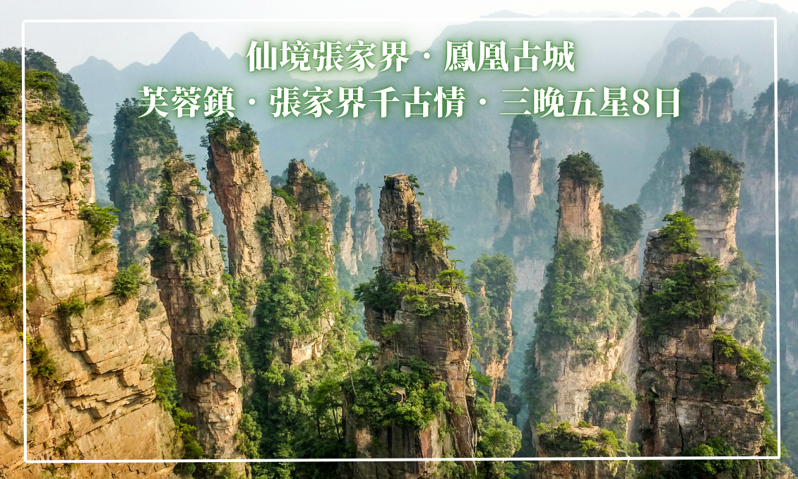 仙境張家界．鳳凰古城．芙蓉鎮．張家界千古情．三晚五星8日