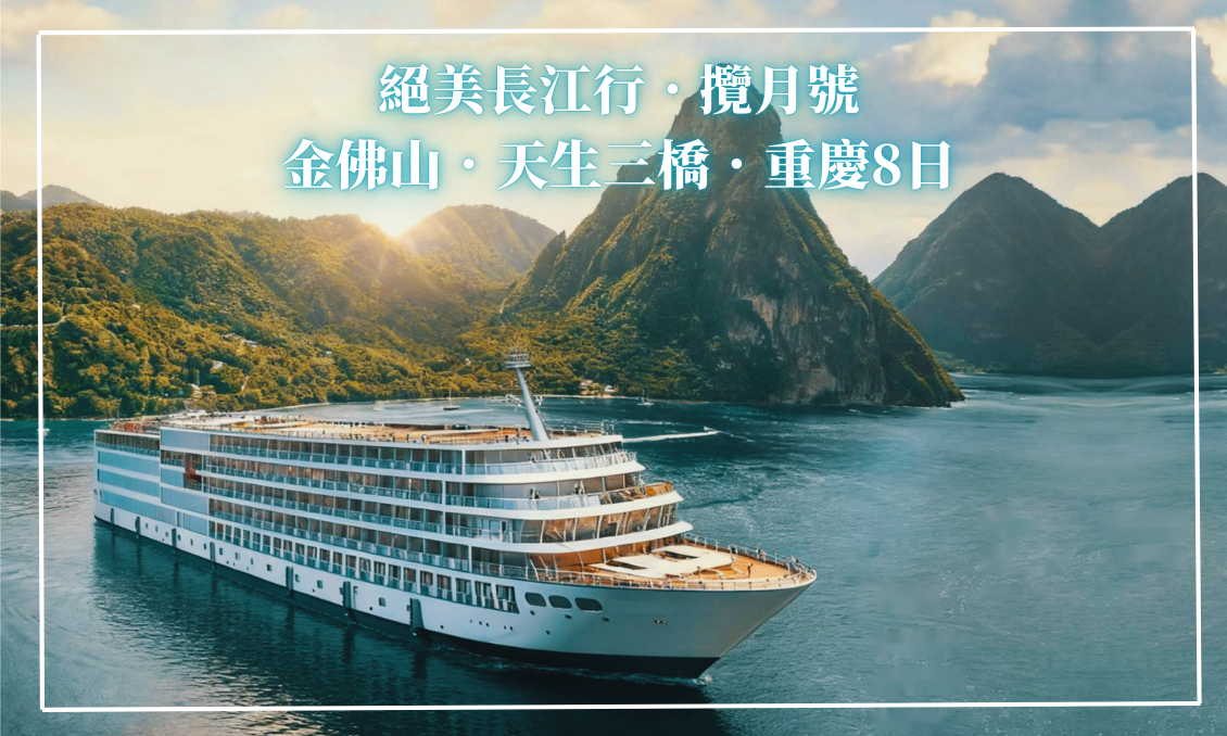 絕美長江行．攬月號．金佛山．天生三橋．重慶8日