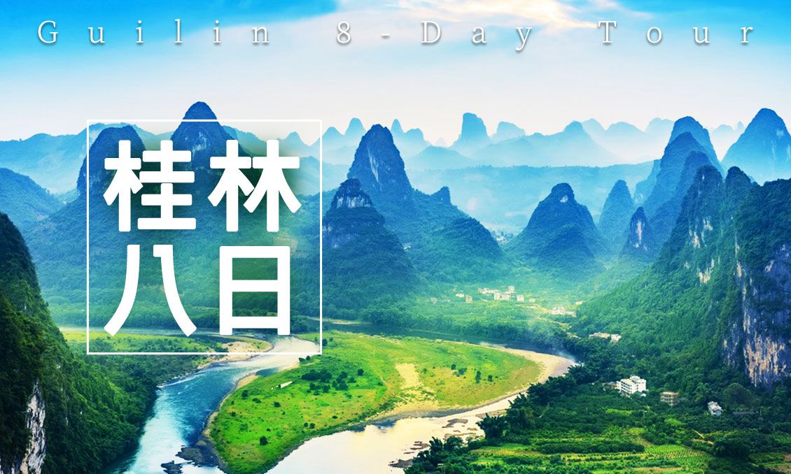 【自由行】桂林南寧靖西風華之旅八日