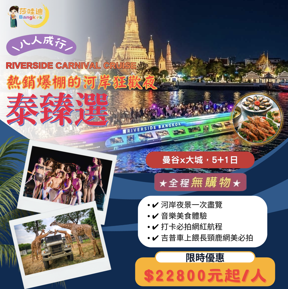 【泰國·泰臻選Ａ團】曼谷x大城5+1日(無購物)，打卡爆點 ~ 夜遊湄南河嘉年華號國際海陸自助餐+人妖歌舞表演+男模精彩表演x獨享吉普車長頸鹿餵食專屬網美照x大城遺跡x泰版小馬爾地夫網紅泡泡咖啡廳x水門市集x新喬德夜市x丹能莎朵水上市場x美功鐵道市集x BIG C超市  