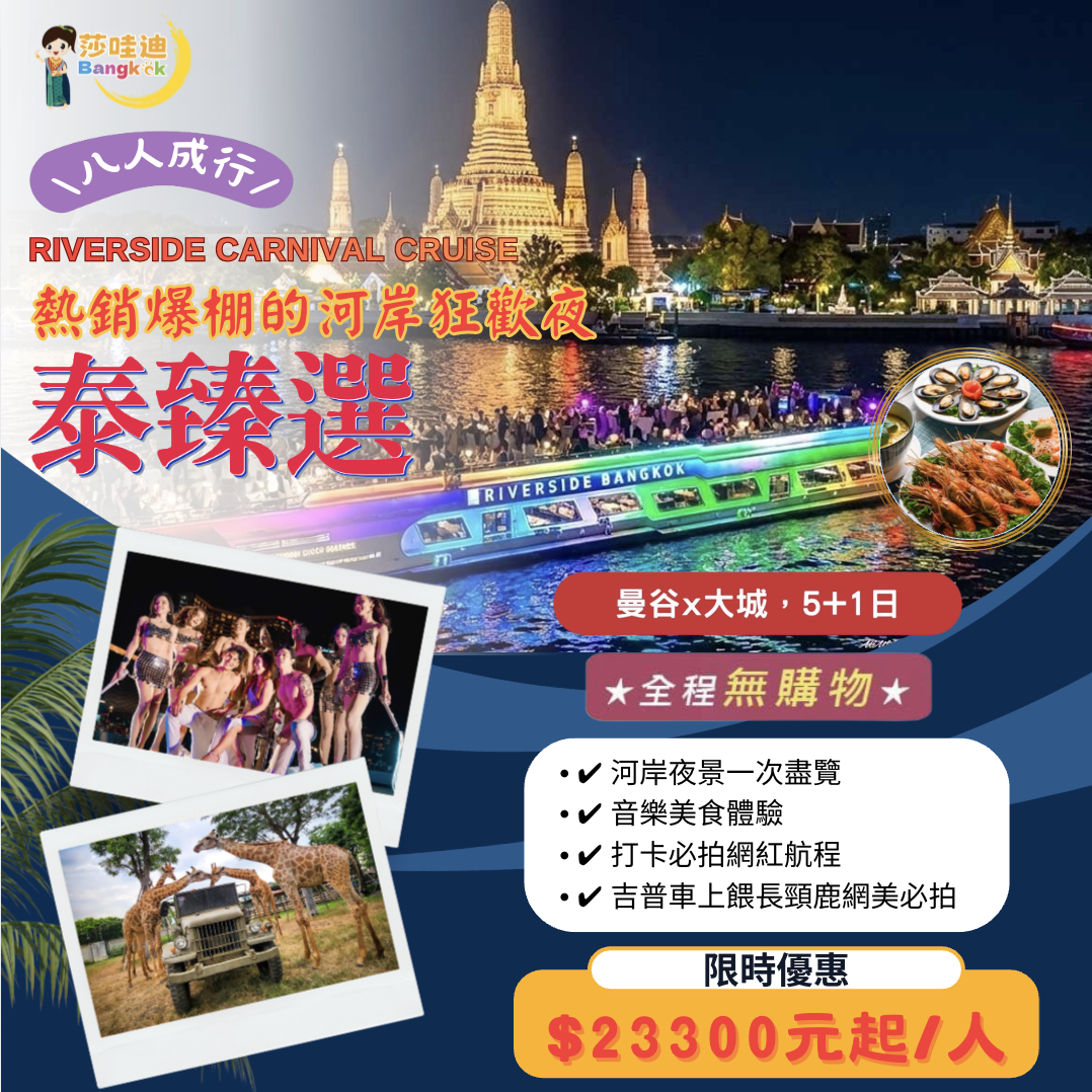 【泰國·泰臻選Ａ團】曼谷x大城5+1日(無購物)，打卡爆點 ~ 夜遊湄南河嘉年華號國際海陸自助餐+人妖歌舞表演+男模精彩表演x獨享吉普車長頸鹿餵食專屬網美照x大城遺跡x泰版小馬爾地夫網紅泡泡咖啡廳x水門市集x新喬德夜市x丹能莎朵水上市場x美功鐵道市集x BIG C超市  