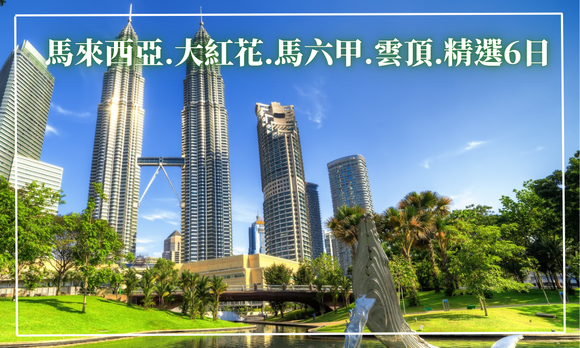 馬來西亞.大紅花.馬六甲.雲頂.精選六日