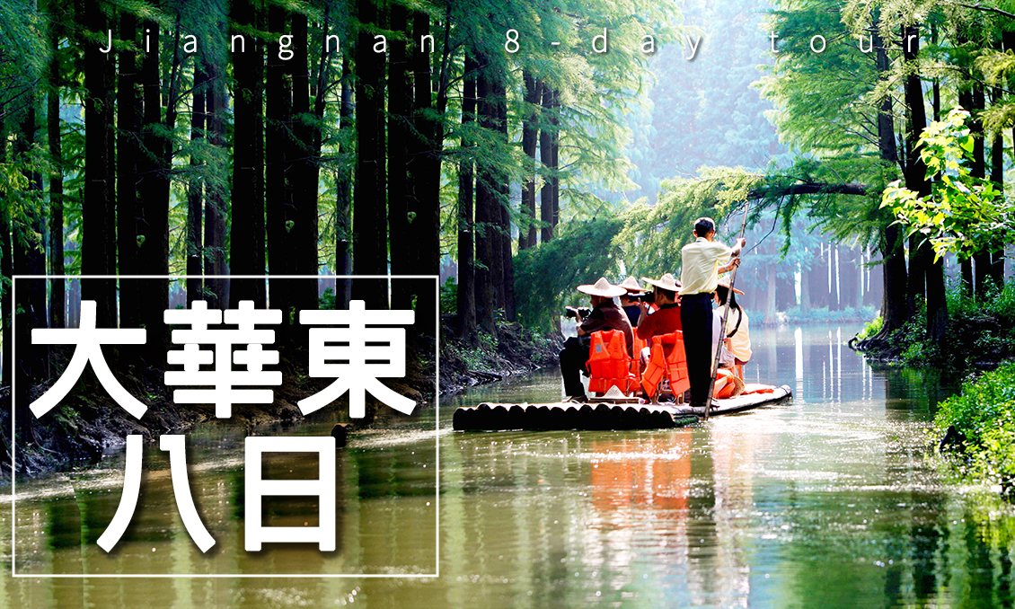 【自由行】6月~玩美大華東8大名城吃好住好玩更好8日