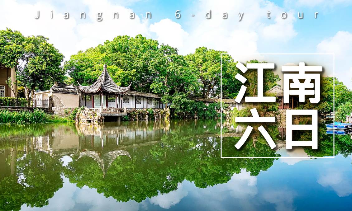 【自由行】6月~玩美江南看大秀吃美食搭遊船逛秘境精彩6日