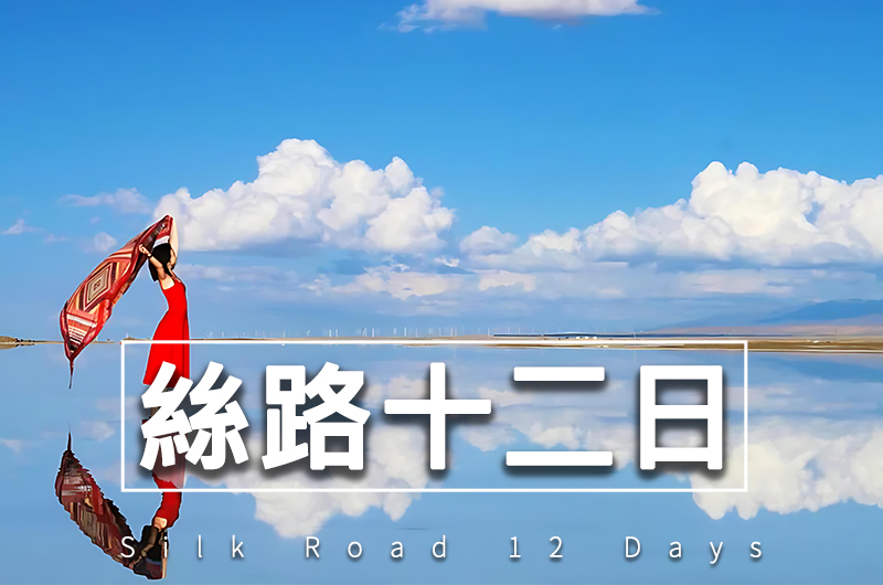 【自由行】9~10月大絲路甘青~西安兵馬俑~大環線12日