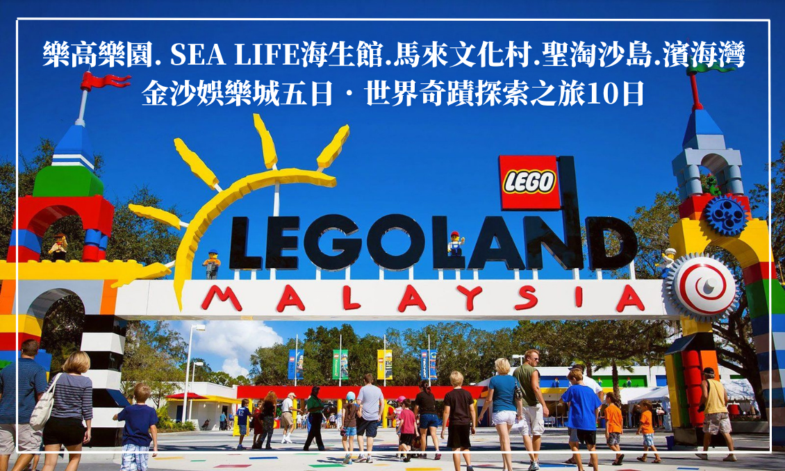 【FUN遊新馬】樂高樂園. SEA LIFE海生館.馬來文化村.聖淘沙島.濱海灣金沙娛樂城五日