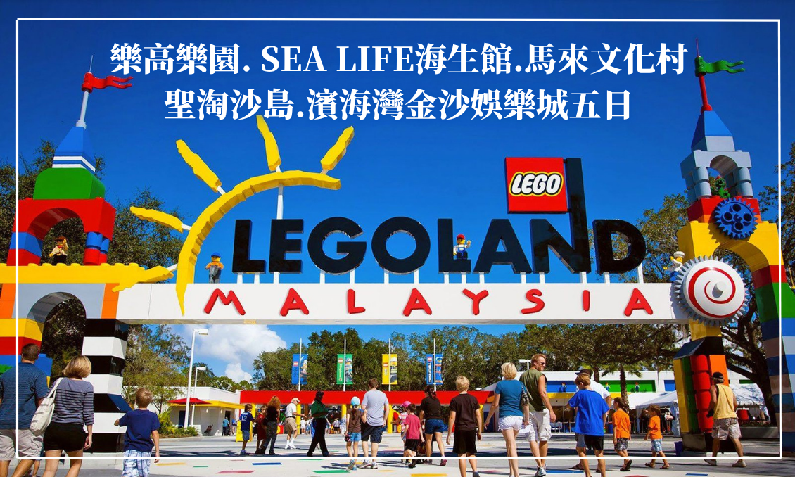 【FUN遊新馬】樂高樂園. SEA LIFE海生館.馬來文化村.聖淘沙島.濱海灣金沙娛樂城五日