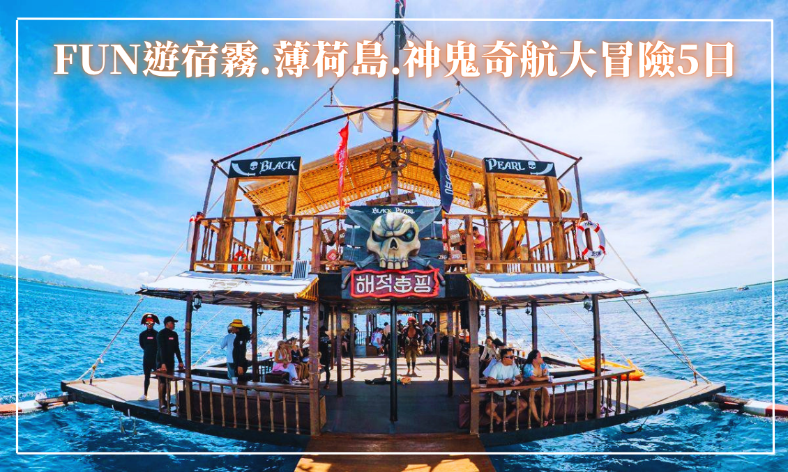 【FUN遊宿霧5天】 薄荷島.神鬼奇航大冒險