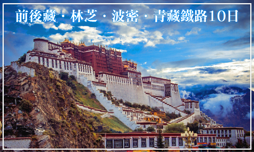 前後藏．林芝．波密．青藏鐵路10日