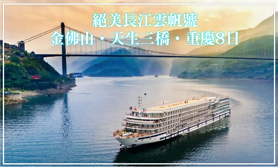 絕美長江雲帆號金佛山天生三橋重慶8日