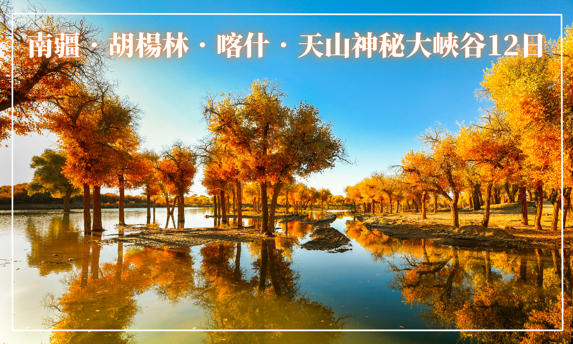南疆.胡楊林.喀什.天山神秘大峽谷12日(上海轉) 