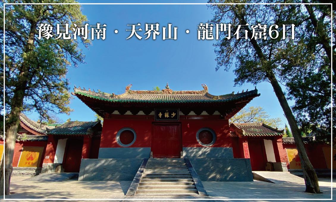 豫見河南．天界山．龍門石窟6日