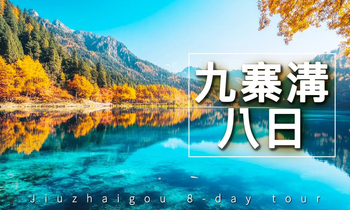 【自由行】秋季童話九寨溝~黃龍~峨眉山8日