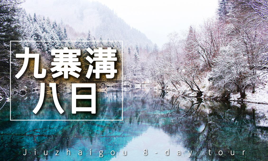 【自由行】冰雪仙境牟尼峨嵋山九寨溝8日