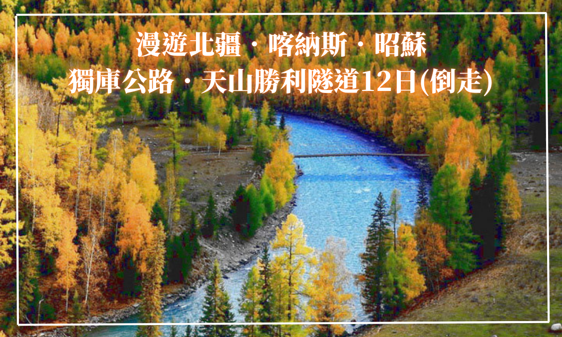 (9月)漫遊北疆．喀納斯．昭蘇．獨庫公路．天山勝利隧道12日(上海轉)(倒走)