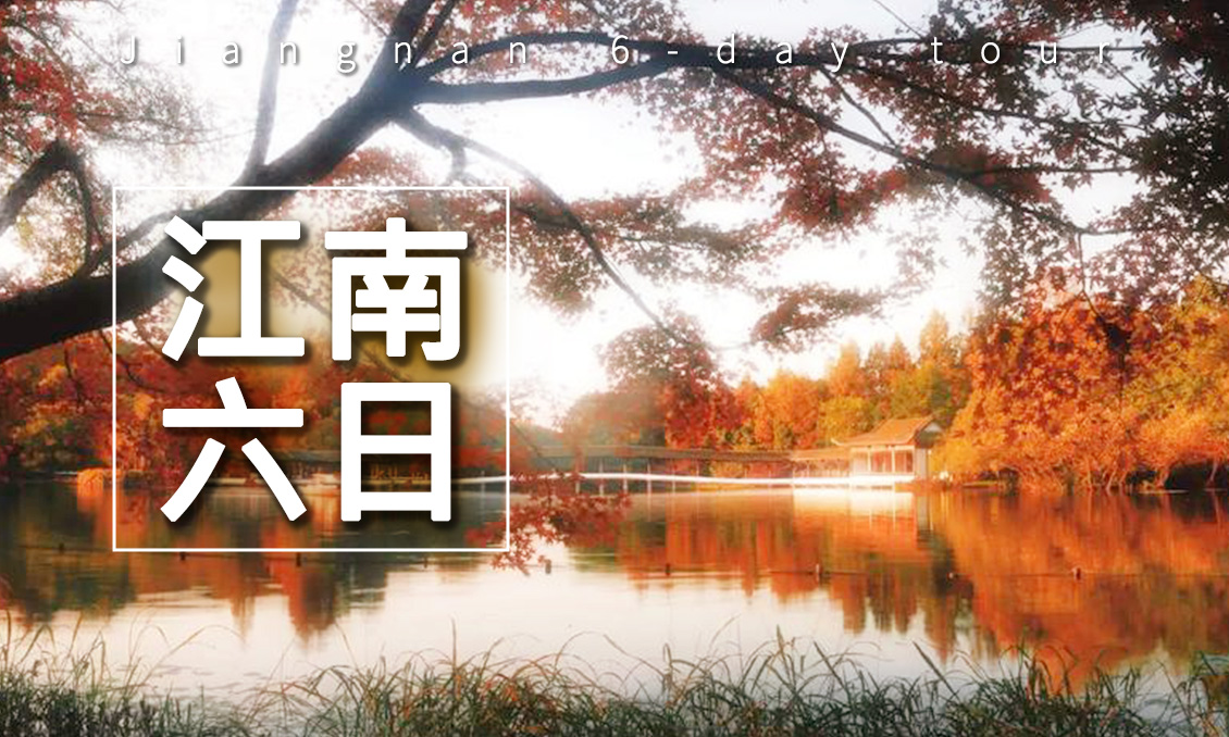 【自由行】9-12月玩美江南看大秀吃美食搭遊船逛秘境精彩六日
