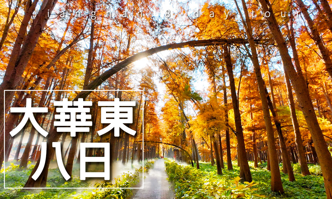 【自由行】9-12月~玩美大華東8大名城吃好住好玩更好8日