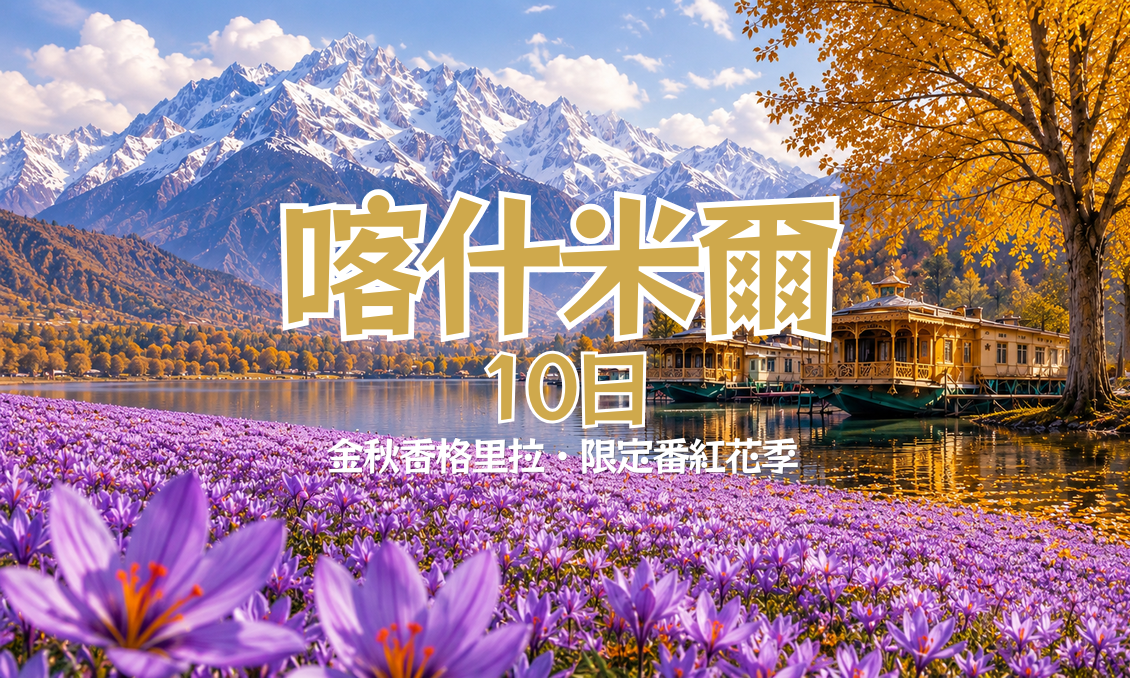 喀什米爾夢幻10日｜金秋香格里拉・限定番紅花季